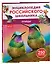 Птицы. Энциклопедия российского школьника — 3107331 — 1