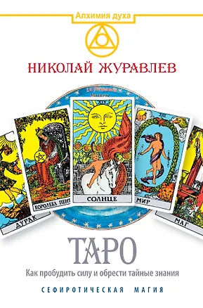 Книга Таро. Как пробудить силу и обрести тайные знания. Сефиротическая магия (Николай Журавлев)