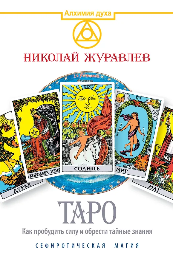 Книга Таро. Как пробудить силу и обрести тайные знания. Сефиротическая магия (Николай Журавлев) — 1