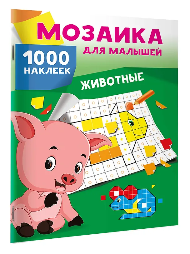 Книга Животные. 1000 наклеек () — 3