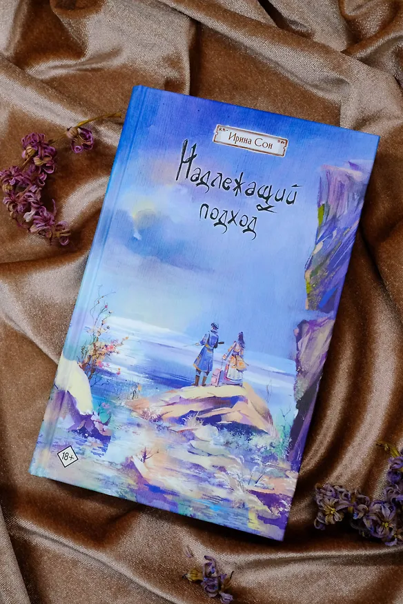 Книга Надлежащий подход (Ирина Сон) — 7