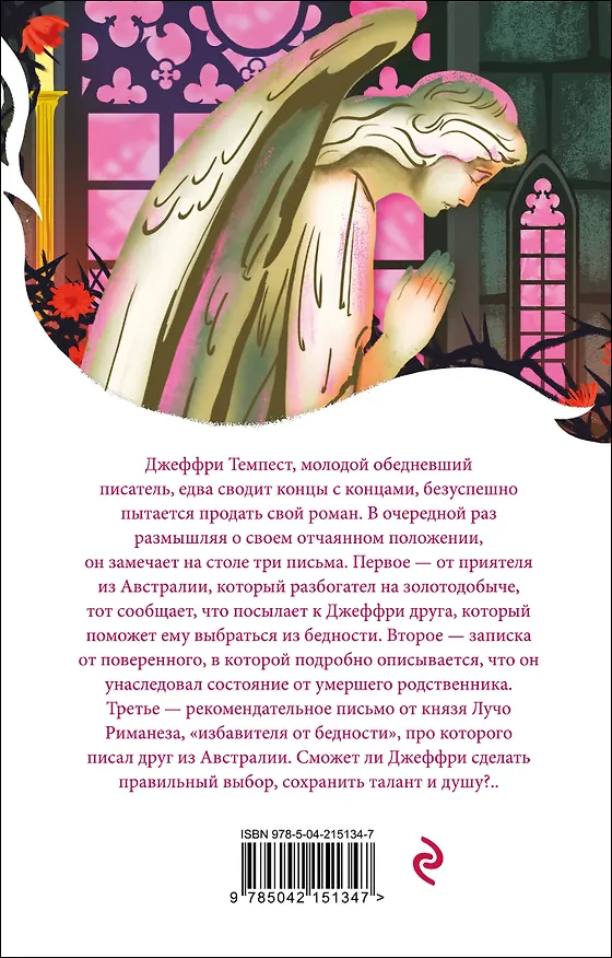 Книга Скорбь Сатаны (Мария Корелли) — 2