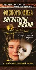 Физиогномика: Сигнатуры жизни — 2061697 — 1