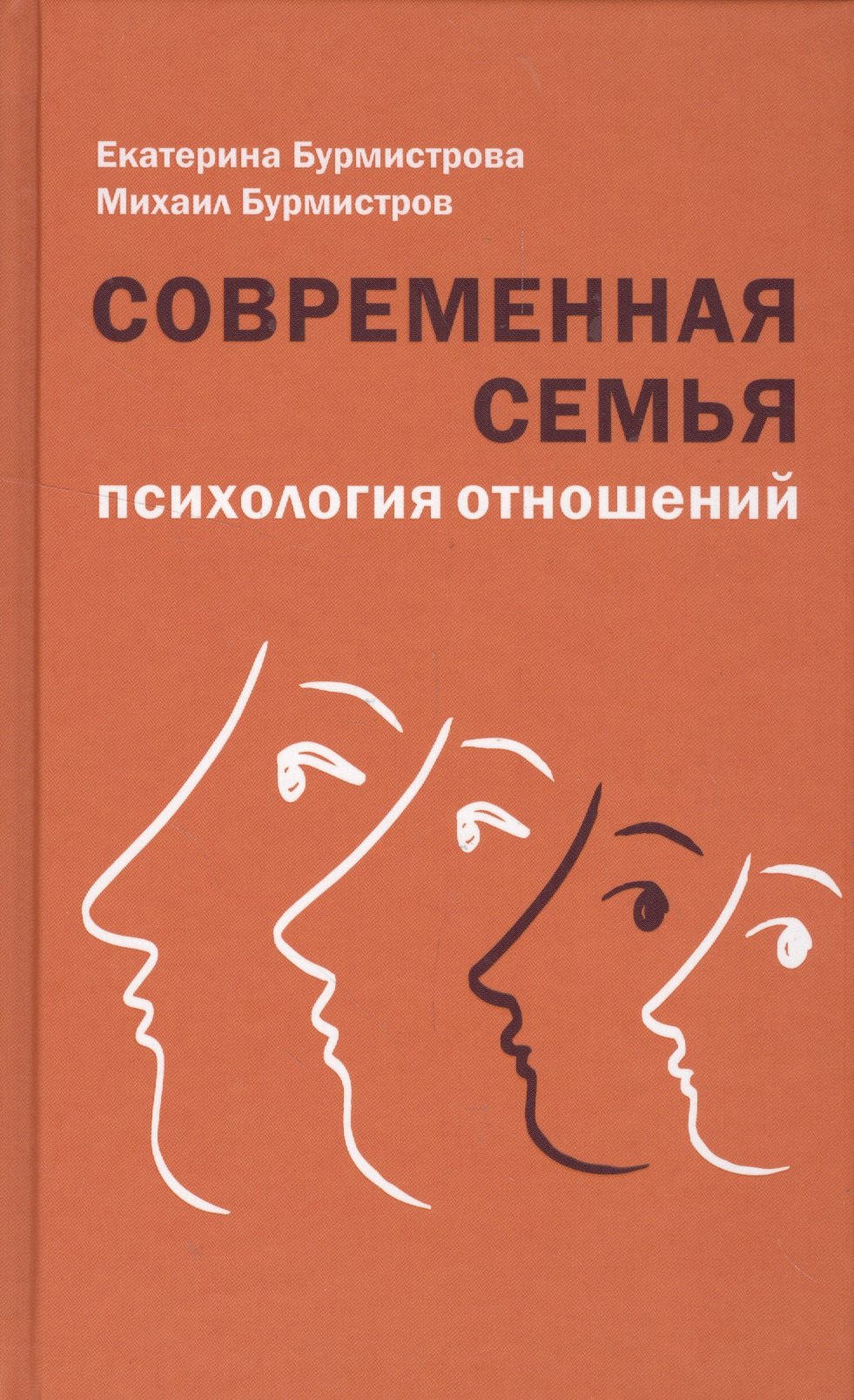 

Современная семья: психология отношений