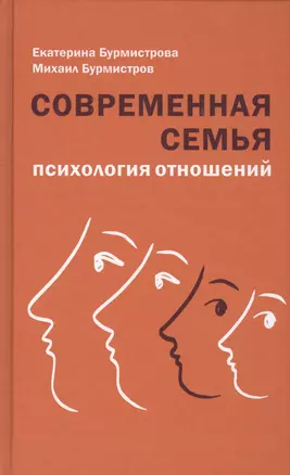 Современная семья: психология отношений — 2561257 — 1