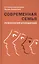 Современная семья: психология отношений — 2561257 — 1