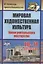 Мировая художественная культура. 10-11 классы. Уроки учительского мастерства. ФГОС — 2645472 — 1