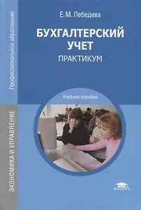 Бухгалтерский учет. Практикум. Учебное пособие