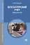 Бухгалтерский учет. Практикум. Учебное пособие — 2709809 — 1