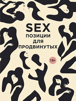 Книга SEX. Позиции для продвинутых (Дарья Нестерова)