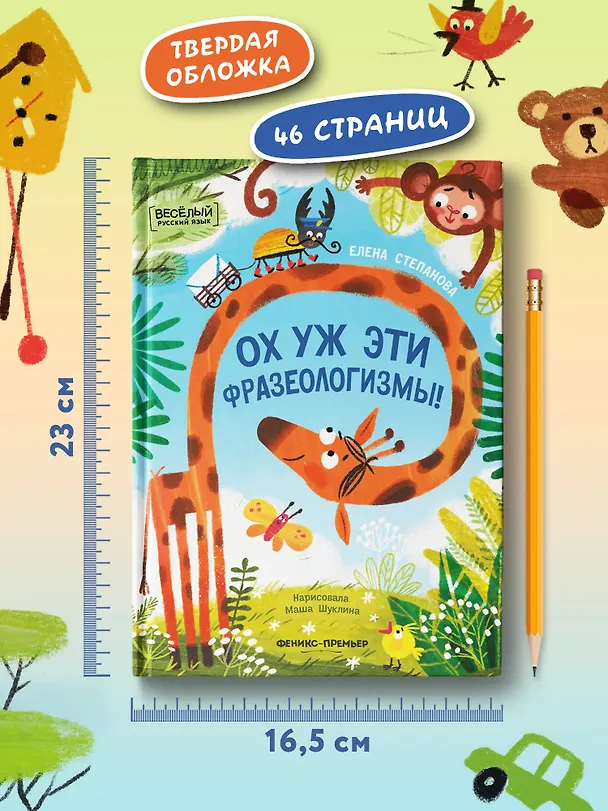 Книга Ох уж эти фразеологизмы! (Елена Степанова) — 5