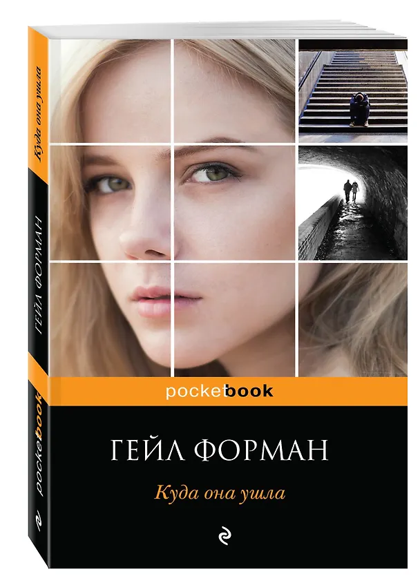 Книга Куда она ушла (Гейл Форман) — 4