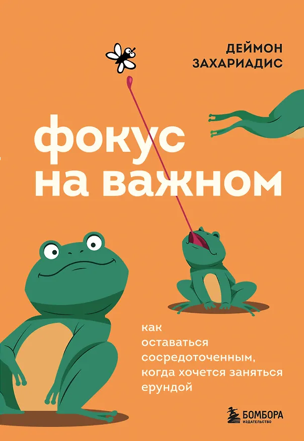 Книга Фокус на важном. Как оставаться сосредоточенным, когда хочется заняться ерундой (Деймон Захариадис) — 1