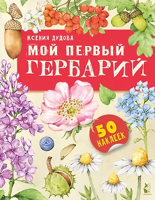 Книга Мой первый гербарий (Ксения Дудова)