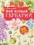 Мой первый гербарий — 2981656 — 1