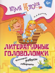 Литературные головоломки. 9+