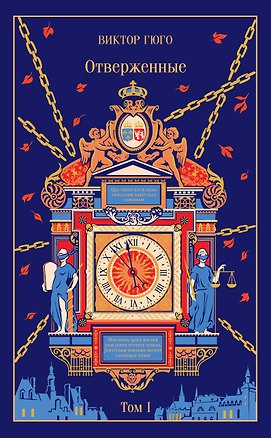 Книга Отверженные. Том I (Виктор Мари Гюго)