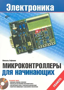 Микроконтроллеры для начинающих /(+ CD)