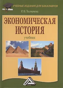 Экономическая история: Учебник для бакалавров, 8-е изд., перераб.