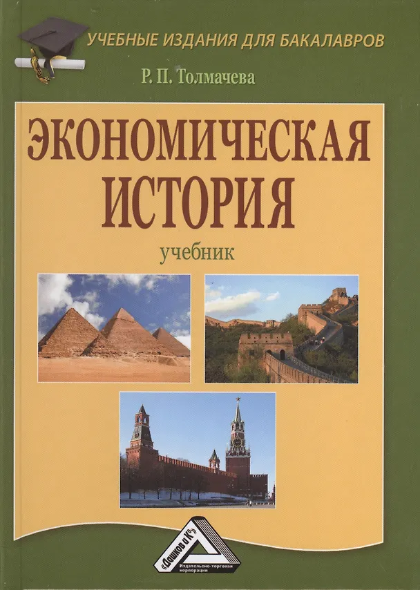 Книга Экономическая история: Учебник для бакалавров, 8-е изд., перераб. (Раиса Толмачева) — 1