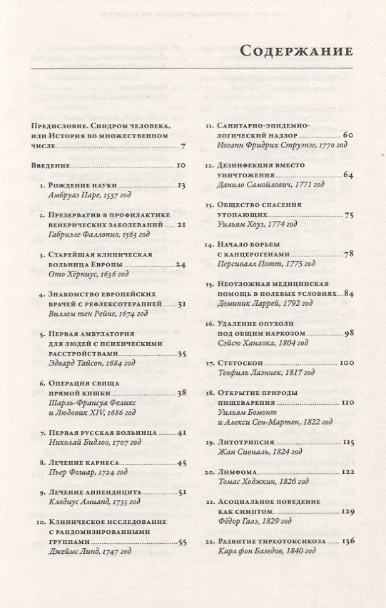 Книга 100 рассказов из истории медицины: Величайшие открытия, подвиги и преступления во имя вашего здоровья и долголетия (Михаил Шифрин) — 2