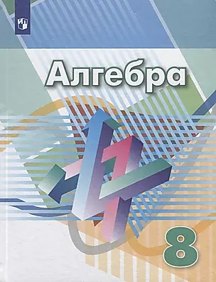 Алгебра. 8 класс. Учебник — 7732621 — 1