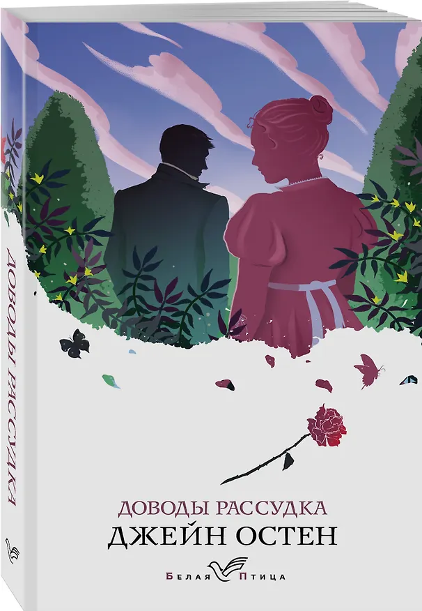 Книга Доводы рассудка (Джейн Остен) — 4