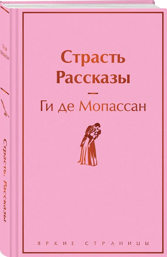 Книга Страсть. Рассказы (Ги де Мопассан) — 4