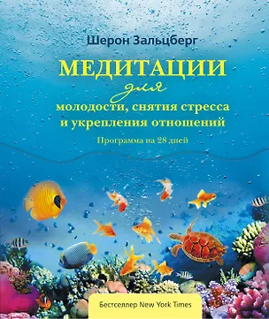 Книга Медитации для молодости, снятия стресса и укрепления отношений. Программа на 28 дней (Шэрон Зальцберг)