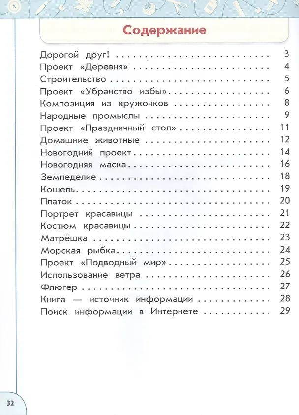 Книга Технология. 2 класс. Рабочая тетрадь. Учебное пособие. ФГОС 2021 (Надежда Шипилова, Светлана Анащенкова, Наталья Роговцева) — 2