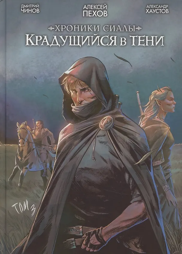 Хроники Сиалы. Крадущийся в тени. Том 3 3116923 — 1