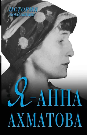 Книга Я - Анна Ахматова ()