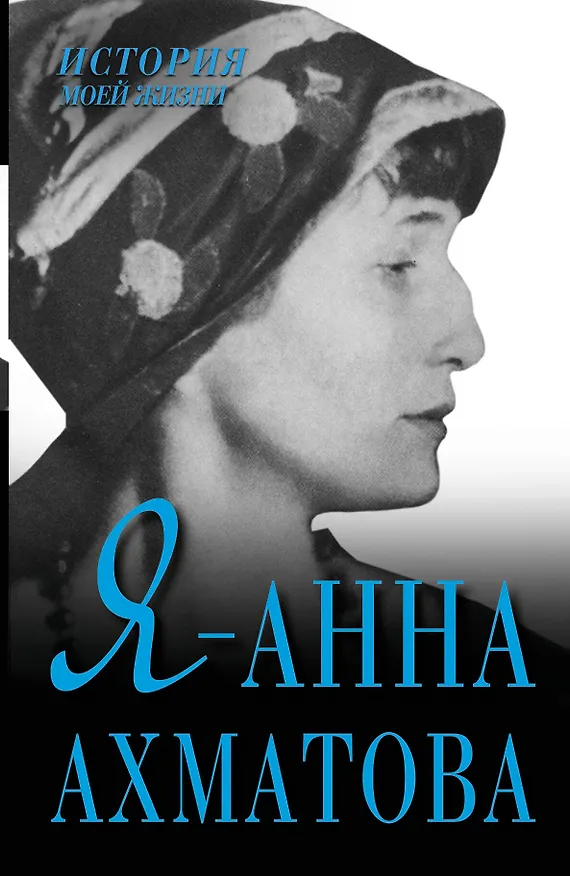 Книга Я - Анна Ахматова () — 1