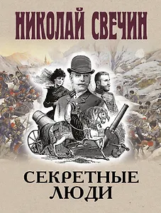 Секретные люди