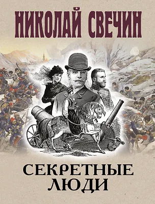 Книга Секретные люди (Николай Свечин)