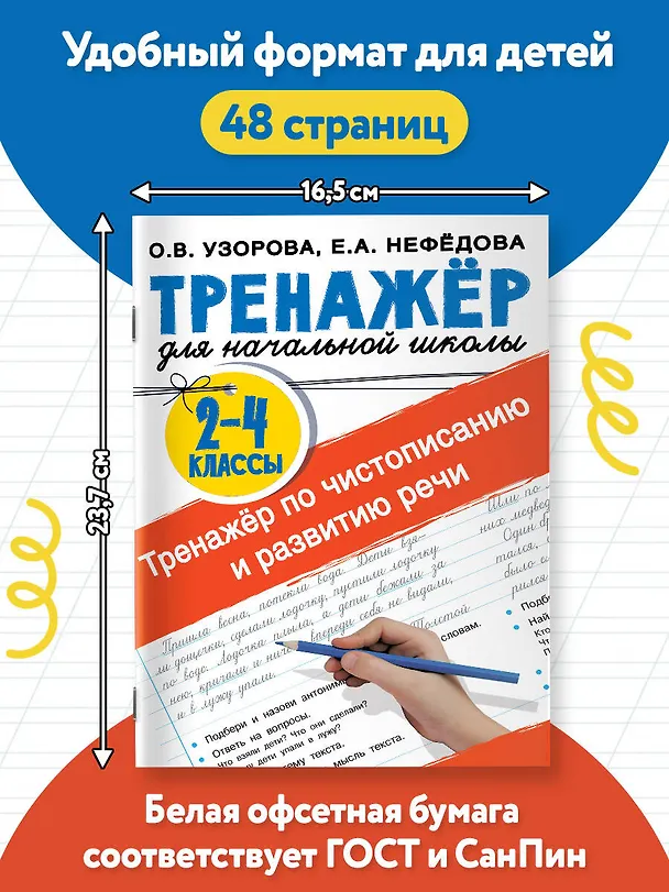 Книга Тренажер по чистописанию и развитию речи 2-4 классы (Елена Нефедова, Ольга Узорова) — 7