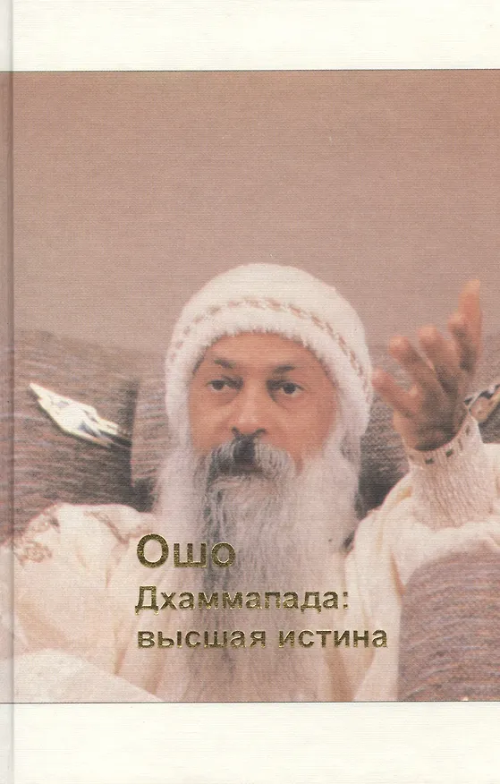 Книга Дхаммапада. Том 8. Высшая истина (Ошо) — 1