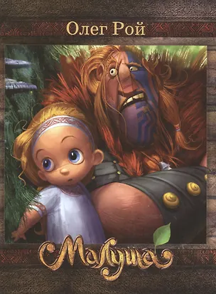 Книга Малуша (Олег Рой)