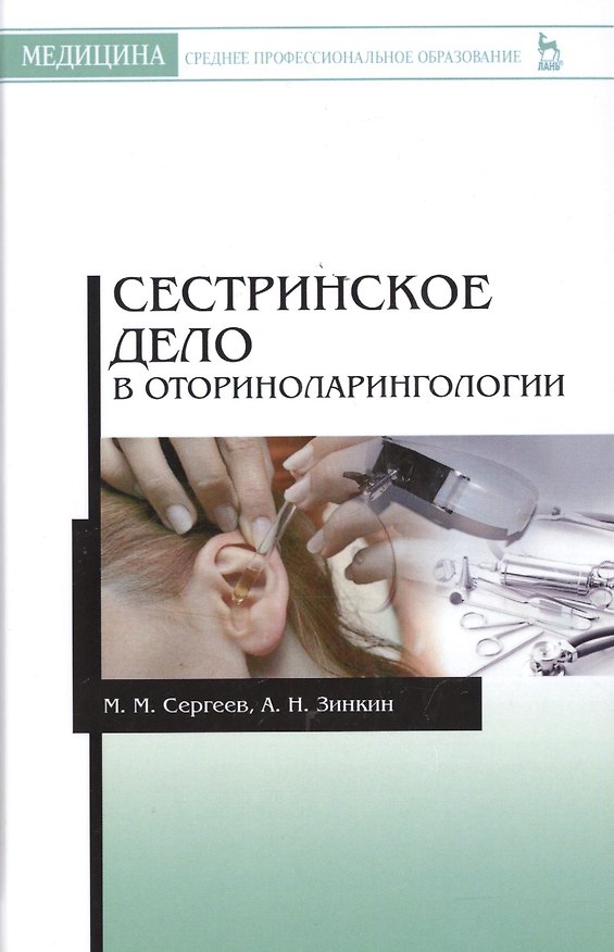 Книга Сестринское дело в оториноларингологии: Учебно-методическое пособие (Михаил Сергеев) — 1