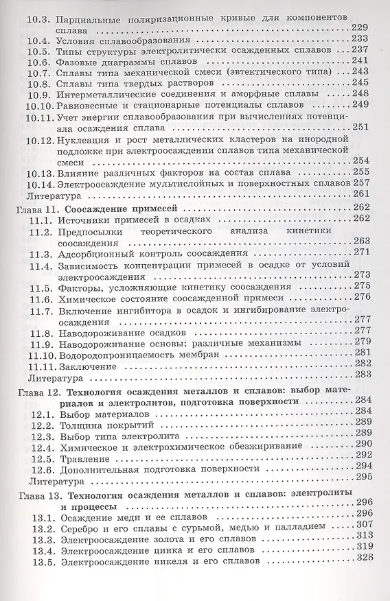 Книга Теория и практика электроосаждения металлов (Юлий Гамбург) — 5