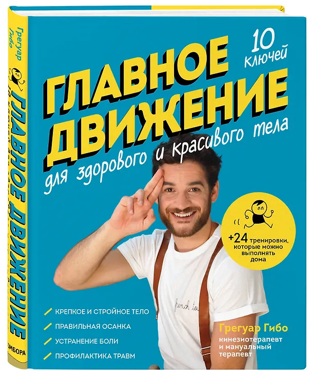 Книга Главное движение. 10 ключей для здорового и красивого тела (синяя) (Грегуар Гибо) — 4