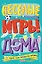 Весёлые игры дома. 80 идей, как провести время всей семьей — 2902970 — 1