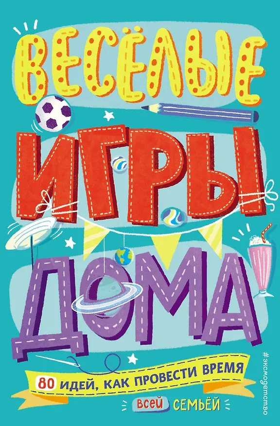 Книга Весёлые игры дома. 80 идей, как провести время всей семьей (Элисон Мэлони) — 1