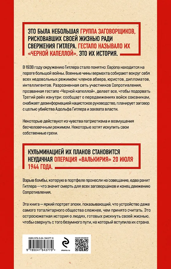 Книга Черная капелла. Детективная история о заговоре против Гитлера (Том Дункель) — 2
