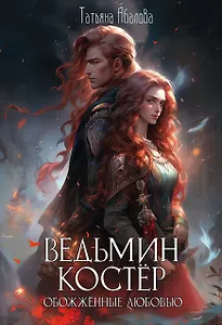 Ведьмин костер: обожженные любовью