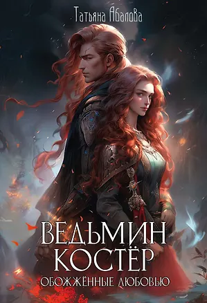 Книга Ведьмин костер: обожженные любовью (Татьяна Абалова)