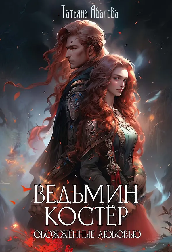 Книга Ведьмин костер: обожженные любовью (Татьяна Абалова) — 1