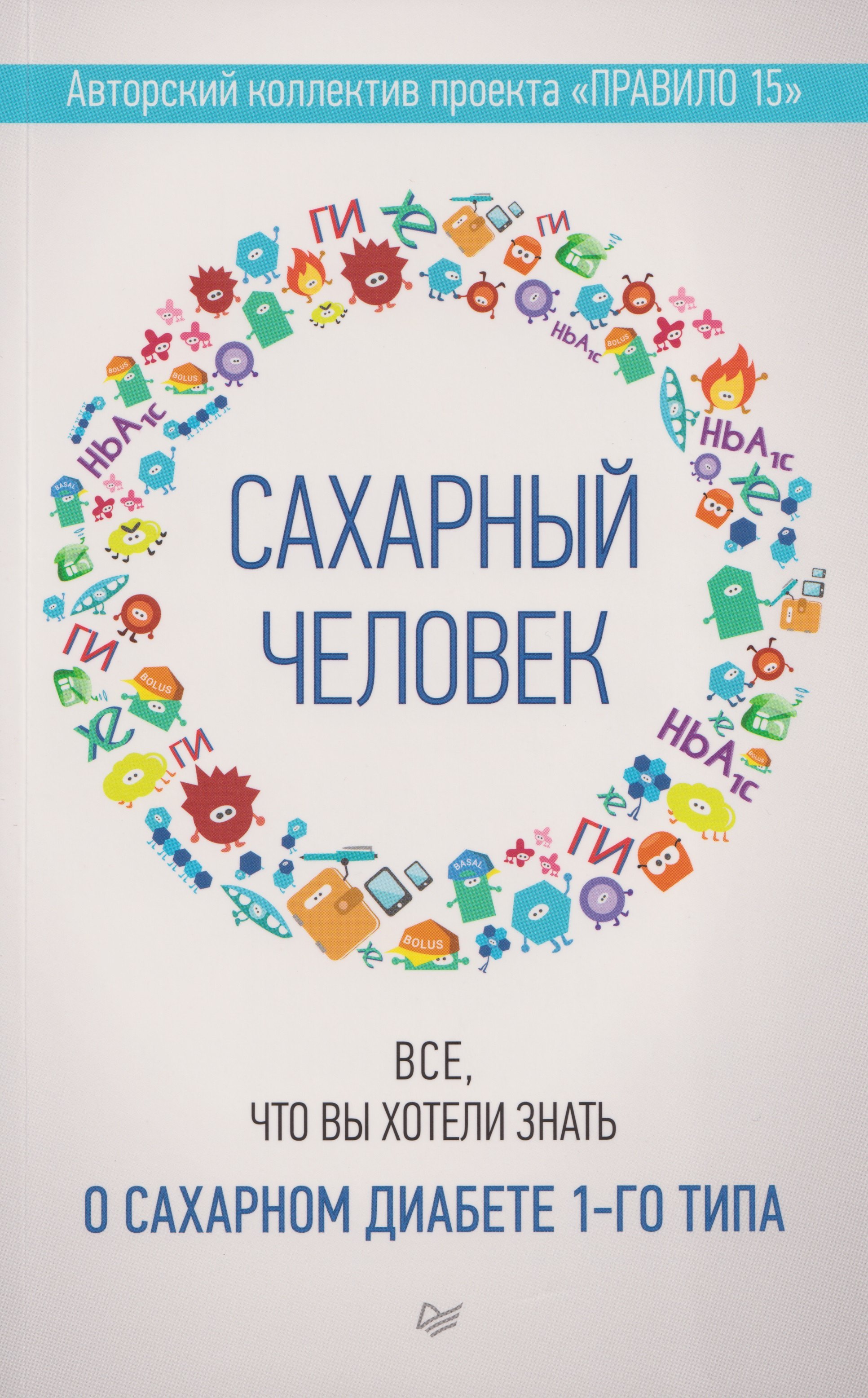 

Сахарный человек. Все, что вы хотели знать о сахарном диабете 1-го типа