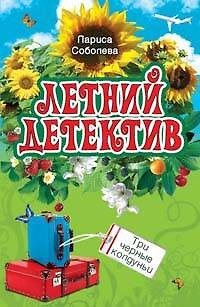 Книга Три черные колдуньи (Лариса Соболева) — 1