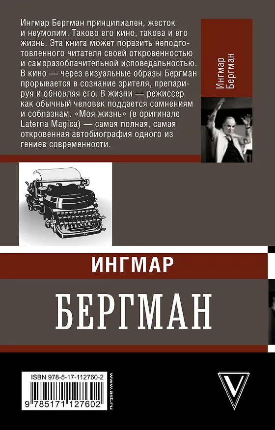 Книга Бергман. Моя жизнь (Ингмар Бергман) — 2